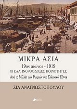 ΜΙΚΡΑ ΑΣΙΑ 9ΟΣ ΑΙΩΝΑΣ - 1919 ΟΙ ΕΛΛΗΝΟΡΘΟΔΟΞΕΣ ΚΟΙΝΟΤΗΤΕΣ: ΑΠΟ ΤΟ ΜΙΛΛΕΤ ΤΩΝ ΡΩΜΙΩΝ ΣΤΟ ΕΛΛΗΝΙΚΟ ΕΘΝΟΣ