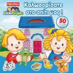 LITTLE PEOPLE ΚΑΛΩΣΟΡΙΣΑΤΕ ΣΤΟ ΣΠΙΤΙ ΜΑΣ