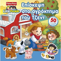 LITTLE PEOPLE ΕΠΙΣΚΕΨΗ ΣΤΟ ΑΓΡΟΚΤΗΜΑ ΤΟΥ ΤΖΕΝ