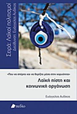 ΛΑΙΚΗ ΠΙΣΤΗ ΚΑΙ ΚΟΙΝΩΝΙΚΗ ΟΡΓΑΝΩΣΗ