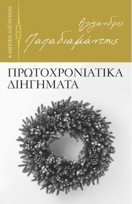 ΠΡΩΤΟΧΡΟΝΙΑΤΙΚΑ ΔΙΗΓΗΜΑΤΑ