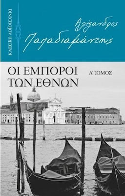 ΟΙ ΕΜΠΟΡΟΙ ΤΩΝ ΕΘΝΩΝ Α ΤΟΜΟΣ