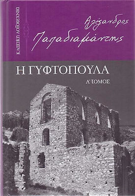 Η ΓΥΦΤΟΠΟΥΛΑ ΤΟΜΟΣ Α