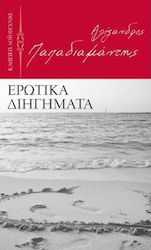 ΕΡΩΤΙΚΑ ΔΙΗΓΗΜΑΤΑ