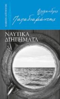 ΝΑΥΤΙΚΑ ΔΙΗΓΗΜΑΤΑ