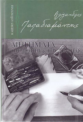 ΔΙΗΓΗΜΑΤΑ ΤΗΣ ΑΓΑΠΗΣ ΚΑΙ ΤΗΣ ΞΕΝΙΤΙΑΣ
