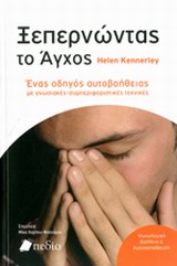 ΞΕΠΕΡΝΩΝΤΑΣ ΤΟ ΑΓΧΟΣ ΕΝΑΣ ΟΔΗΓΟΣ ΑΥΤΟΒΟΗΘΕΙΑΣ ΜΕ ΓΝΩΣΤΙΚΕΣ-ΣΥΜΠΕΡΙΦΟΡΙΚΕΣ ΤΕΧΝΙΚΕΣ