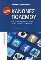 ΝΕΟΙ ΚΑΝΟΝΕΣ ΠΟΛΕΜΟΥ ΠΩΣ ΝΑ ΠΡΟΕΤΟΙΜΑΣΤΕΙΤΕ ΣΩΣΤΑ ΓΙΑ ΜΙΑ ΕΚΛΟΓΙΚΗ ΑΝΑΜΕΤΡΗΣΗ