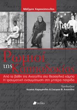 ΡΩΜΙΟΙ ΤΗΣ ΚΑΠΠΑΔΟΚΙΑΣ ΑΠΟ ΤΑ ΒΑΘΗ ΤΗΣ ΑΝΑΤΟΛΗΣ ΣΤΟ ΘΕΣΣΑΛΙΚΟ ΚΑΜΠΟ. Η ΤΡΑΥΜΑΤΙΚΗ ΕΝΣΩΜΑΤΩΣΗ ΣΤΗ ΜΗΤΕΡΑ ΠΑΤΡΙΔΑ