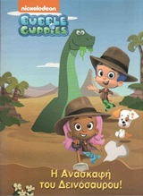 Η ΑΝΑΣΚΑΦΗ ΤΟΥ ΔΕΙΝΟΣΑΥΡΟΥ BUBBLE GUPPIES