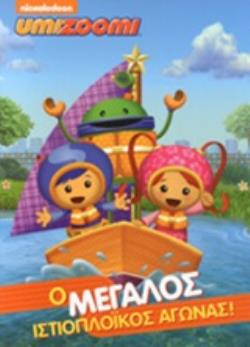 Ο ΜΕΓΑΛΟΣ ΙΣΤΙΟΠΛΟΪΚΟΣ ΑΓΩΝΑΣ UMIZOOM