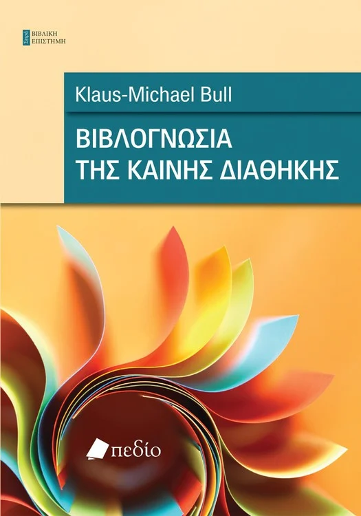 ΒΙΒΛΟΓΝΩΣΙΑ ΤΗΣ ΚΑΙΝΗΣ ΔΙΑΘΗΚΗΣ