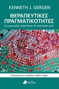 ΘΕΡΑΠΕΥΤΙΚΕΣ ΠΡΑΓΜΑΤΙΚΟΤΗΤΕΣ ΣΥΝΕΡΓΑΣΙΑ, ΚΑΤΑΠΙΕΣΗ ΚΑΙ ΣΧΕΣΙΑΚΗ ΡΟΗ