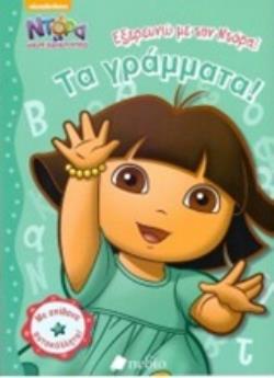 ΤΑ ΓΡΑΜΜΑΤΑ ΕΞΕΡΕΥΝΩ ΜΕ ΤΗΝ ΝΤΟΡΑ