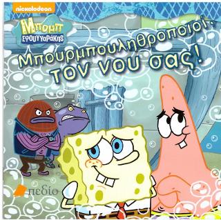 ΜΠΟΥΡΜΠΟΥΛΗΘΡΟΠΟΙΟΙ, ΤΟΝ ΝΟΥ ΣΑΣ!
