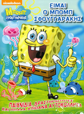 ΕΙΜΑΙ Ο ΜΠΟΜΠ ΣΦΟΥΓΓΑΡΑΚΗΣ