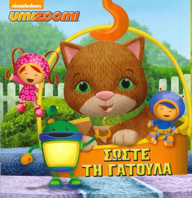 UMIZOOMI : ΣΩΣΤΕ ΤΗ ΓΑΤΟΥΛΑ