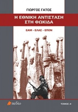 Η ΕΘΝΙΚΗ ΑΝΤΙΣΤΑΣΗ ΣΤΗ ΦΩΚΙΔΑ ΤΟΜΟΣ Α ΕΑΜ - ΕΛΑΣ - ΕΠΟΝ