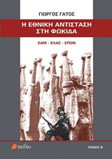 Η ΕΘΝΙΚΗ ΑΝΤΙΣΤΑΣΗ ΣΤΗ ΦΩΚΙΔΑ ΤΟΜΟΣ Β ΕΑΜ - ΕΛΑΣ - ΕΠΟΝ