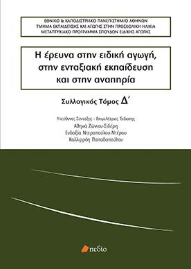 Η ΕΡΕΥΝΑ ΣΤΗΝ ΕΙΔΙΚΗ ΑΓΩΓΗ, ΣΤΗΝ ΕΝΤΑΞΙΑΚΗ ΕΚΠΑΙΔΕΥΣΗ ΚΑΙ ΣΤΗΝ ΑΝΑΠΗΡΙΑ (ΤΕΤΑΡΤΟΣ ΤΟΜΟΣ)