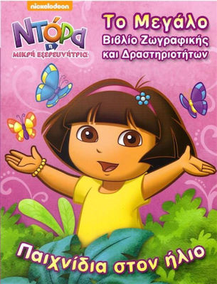 ΠΑΙΧΝΙΔΙΑ ΣΤΟΝ ΗΛΙΟ - ΒΙΒΛΙΟ ΖΩΓΡΑΦΙΚΗΣ & ΔΡΑΣΤΗΡΙΟΤΗΤΩΝ ΝΤΟΡΑ Η ΜΙΚΡΗ ΕΞΕΡΕΥΝΗΤΡΙΑ