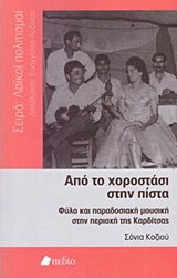 ΑΠΟ ΤΟ ΧΟΡΟΣΤΑΣΙ ΣΤΗΝ ΠΙΣΤΑ- ΦΥΛΟ ΚΑΙ ΠΑΡΑΔΟΣΙΑΚΗ ΜΟΥΣΙΚΗ ΣΤΗΝ ΠΕΡΙΟΧΗ ΤΗΣ ΚΑΡΔΙΤΣΑΣ ΛΑΙΚΟΙ ΠΟΛΙΤΙΣΜΟΙ