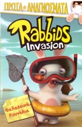 RABBIDS INVASION: ΘΑΛΑΣΣΙΝΑ ΚΟΥΝΕΛΙΑ