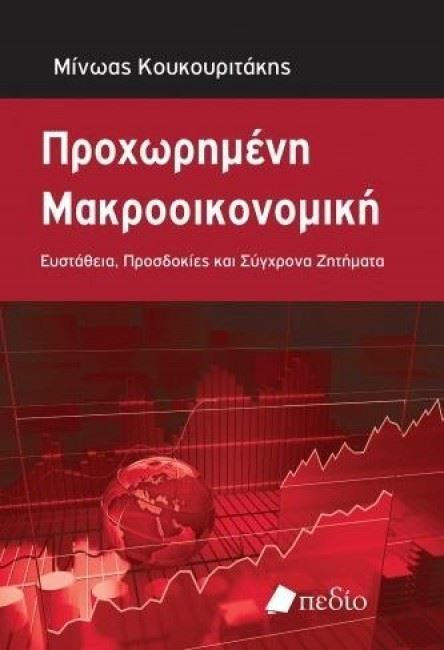 ΠΡΟΧΩΡΗΜΕΝΗ ΜΑΚΡΟΟΙΚΟΝΟΜΙΚΗ ΕΥΣΤΑΘΕΙΑ, ΠΡΟΣΔΟΚΙΕΣ ΚΑΙ ΣΥΓΧΡΟΝΑ ΖΗΤΗΜΑΤΑ