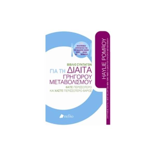 ΒΙΒΛΙΟ ΣΥΝΤΑΓΩΝ ΓΙΑ ΤΗ ΔΙΑΙΤΑ ΤΟΥ ΓΡΗΓΟΡΟΥ ΜΕΤΑΒΟΛΙΣΜΟΥ ΦΑΤΕ ΠΕΡΙΣΣΟΤΕΡΟ ΚΑΙ ΧΑΣΤΕ ΠΕΡΙΣΣΟΤΕΡΟ ΒΑΡΟΣ