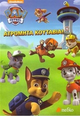 PAW PATROL: ΑΤΡΟΜΗΤΑ ΚΟΥΤΑΒΙΑ