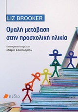 ΟΜΑΛΗ ΜΕΤΑΒΑΣΗ ΣΤΗΝ ΠΡΟΣΧΟΛΙΚΗ ΗΛΙΚΙΑ