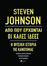 ΑΠΟ ΠΟΥ ΕΡΧΟΝΤΑΙ ΟΙ ΚΑΛΕΣ ΙΔΕΕΣ Η ΦΥΣΙΚΗ ΙΣΤΟΡΙΑ ΤΗΣ ΚΑΙΝΟΤΟΜΙΑΣ