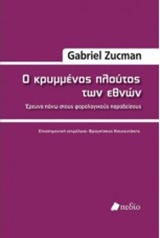 Ο ΚΡΥΜΜΕΝΟΣ ΠΛΟΥΤΟΣ ΤΩΝ ΕΘΝΩΝ Ο ΚΡΥΜΜΕΝΟΣ ΠΛΟΥΤΟΣ ΤΩΝ ΕΘΝΩΝ