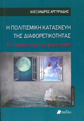 Η ΠΟΛΙΤΙΣΜΙΚΗ ΚΑΤΑΣΚΕΥΗ ΤΗΣ ΔΙΑΦΟΡΕΤΙΚΟΤΗΤΑΣ ΤΟ ΠΑΡΑΔΕΙΓΜΑ ΤΟΥ ΨΥΧΟ-ΠΑΘΗ ΕΘΝΟΓΡΑΦΙΑ