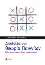 ΔΙΑΛΕΞΕΙΣ ΣΤΗ ΘΕΩΡΙΑ ΠΑΙΓΝΙΩΝ ΠΛΗΡΟΦΟΡΙΑ ΚΑΙ ΛΗΨΗ ΑΠΟΦΑΣΕΩΝ