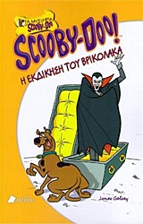 Η ΕΚΔΙΚΗΣΗ ΤΟΥ ΒΡΙΚΟΛΑΚΑ ΤΑ ΜΥΣΤΗΡΙΑ SCOOBY-DOO