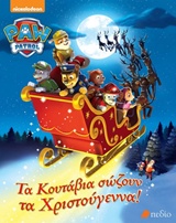 PAW PATROL: ΤΑ ΚΟΥΤΑΒΙΑ ΣΩΖΟΥΝ ΤΑ ΧΡΙΣΤΟΥΓΕΝΝΑ