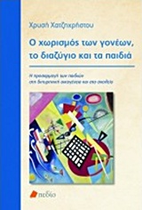 Ο ΧΩΡΙΣΜΟΣ ΤΩΝ ΓΟΝΕΩΝ, ΤΟ ΔΙΑΖΥΓΙΟ ΚΑΙ ΤΑ ΠΑΙΔΙΑ Η ΠΡΟΣΑΡΜΟΓΗ ΤΩΝ ΠΑΙΔΙΩΝ ΣΤΗ ΔΙΠΥΡΗΝΙΚΗ ΟΙΚΟΓΕΝΕΙΑ