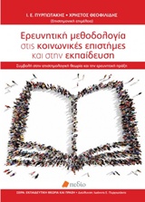 ΕΡΕΥΝΗΤΙΚΗ ΜΕΘΟΔΟΛΟΓΙΑ ΣΤΙΣ ΚΟΙΝΩΝΙΚΕΣ ΕΠΙΣΤΗΜΕΣ ΚΑΙ ΣΤΗΝ ΕΚΠΑΙΔΕΥΣΗ ΣΥΜΒΟΛΗ ΣΤΗΝ ΕΠΙΣΤΗΜΟΛΟΓΙΚΗ ΘΕΩΡΙΑ ΚΑΙ ΤΗΝ ΕΡΕΥΝΗΤΙΚΗ ΠΡΑΞΗ 1Η ΕΚΔΟΣΗ