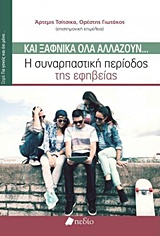 ΚΑΙ ΞΑΦΝΙΚΑ ΟΛΑ ΑΛΛΑΖΟΥΝ... Η ΣΥΝΑΡΠΑΣΤΙΚΗ ΠΕΡΙΟΔΟΣ ΤΗΣ ΕΦΗΒΕΙΑΣ