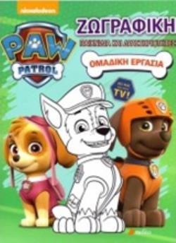 PAW PATROL: ΟΜΑΔΙΚΗ ΕΡΓΑΣΙΑ