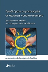 ΠΡΟΒΛΗΜΑΤΑ ΣΥΜΠΕΡΙΦΟΡΑΣ ΣΕ ΑΤΟΜΑ ΜΕ ΝΟΗΤΙΚΗ ΑΝΑΠΗΡΙΑ ΔΙΑΧΕΙΡΙΣΗ ΣΤΟ ΠΛΑΙΣΙΟ ΤΗΣ ΣΥΜΠΕΡΙΛΗΠΤΙΚΗΣ ΕΚΠΑΙΔΕΥΣΗΣ