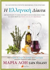 Η ΕΛΛΗΝΙΚΗ ΔΙΑΙΤΑ ΜΕΤΑΜΟΡΦΩΣΤΕ ΤΟ ΣΩΜΑ ΣΑΣ, ΝΙΩΣΤΕ ΣΑΝ ΕΛΛΗΝΑΣ ΘΕΟΣ Η ΘΕΑ ΚΑΙ ΧΑΣΤΕ ΜΕΧΡΙ ΚΑΙ ΠΕΝΤΕ ΚΙΛΑ ΓΙΑ ΔΥΟ ΕΒΔΟΜΑΔΕΣ
