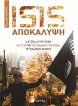 ISIS Η ΑΠΟΚΑΛΥΨΗ Η ΙΣΤΟΡΙΑ, Η ΣΤΡΑΤΗΓΙΚΗ ΚΑΙ ΤΟ ΟΡΑΜΑ ΓΙΑ ΤΗΝ ΗΜΕΡΑ ΤΗΣ ΚΡΙΣΗΣ ΤΟΥ ΙΣΛΑΜΙΚΟΥ ΚΡΑΤΟΥΣ