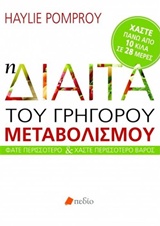 Η ΔΙΑΙΤΑ ΤΟΥ ΓΡΗΓΟΡΟΥ ΜΕΤΑΒΟΛΙΣΜΟΥ ΦΑΤΕ ΠΕΡΙΣΣΟΤΕΡΟ ΚΑΙ ΧΑΣΤΕ ΠΕΡΙΣΣΟΤΕΡΟ ΒΑΡΟΣ