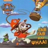 PAW PATROL: ΓΑΒ ΓΑΒ ΚΑΙ ΨΗΛΑ!