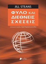 ΦΥΛΟ ΚΑΙ ΔΙΕΘΝΕΙΣ ΣΧΕΣΕΙΣ ΔΙΕΘΝΕΙΣ ΣΧΕΣΕΙΣ 1Η ΕΚΔΟΣΗ