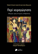 ΠΕΡΙ ΧΕΙΡΑΓΩΓΗΣΗΣ ΟΔΗΓΙΕΣ ΠΡΟΣ ΕΝΤΙΜΟΥΣ ΑΝΘΡΩΠΟΥΣ