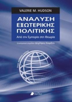 ΑΝΑΛΥΣΗ ΕΞΩΤΕΡΙΚΗΣ ΠΟΛΙΤΙΚΗΣ ΑΠΟ ΤΗΝ ΕΜΠΕΙΡΙΑ ΣΤΗ ΘΕΩΡΙΑ ΔΙΕΘΝΕΙΣ ΣΧΕΣΕΙΣ