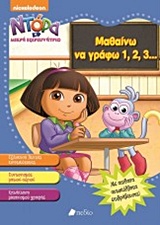 ΝΤΟΡΑ Η ΜΙΚΡΗ ΕΞΕΡΕΥΝΗΤΡΙΑ: ΜΑΘΑΙΝΩ ΝΑ ΓΡΑΦΩ 1,2,3... (ΜΕ ΑΥΤΟΚΟΛΛΗΤΑ)